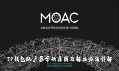 TP钱包账户异常的原因及解决办法详解