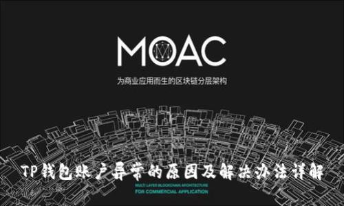 TP钱包账户异常的原因及解决办法详解