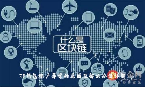 TP钱包账户异常的原因及解决办法详解