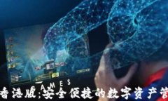 TP钱包香港版：安全便捷的数字资产管