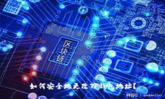 如何安全地更改TP钱包地址？