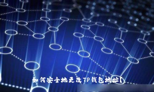 如何安全地更改TP钱包地址?