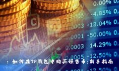 : 如何在TP钱包中购买预售币：新手指