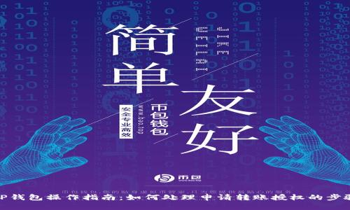 TP钱包操作指南:如何处理申请转账授权的步骤