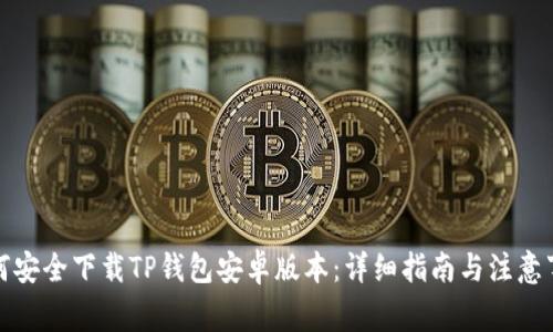 如何安全下载TP钱包安卓版本:详细指南与注意事项