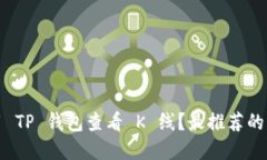 如何使用 TP 钱包查看 K 线？最推荐的