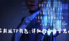 如何购买新版TP钱包：详细指南与常见