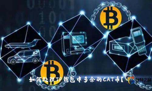 如何处理TP钱包中多余的CAT币?