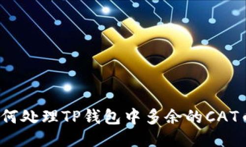 如何处理TP钱包中多余的CAT币?