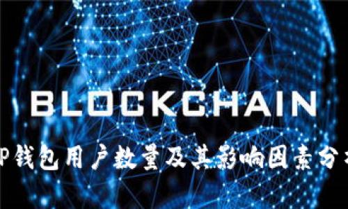 TP钱包用户数量及其影响因素分析