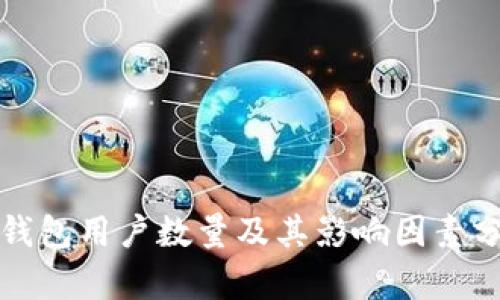 TP钱包用户数量及其影响因素分析