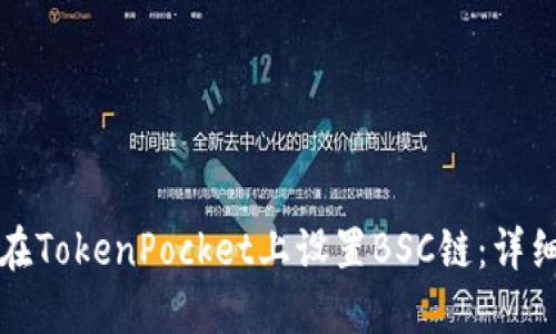 如何在TokenPocket上设置BSC链:详细指南