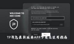TP钱包最新版本APP下载及使用指南