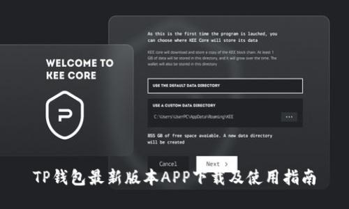 TP钱包最新版本APP下载及使用指南