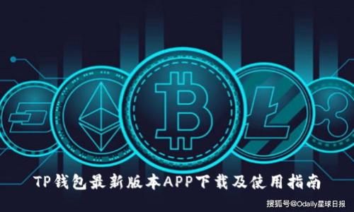 TP钱包最新版本APP下载及使用指南