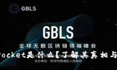TokenPocket是什么？了解其真相与安全性
