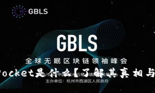 TokenPocket是什么?了解其真相与安全性