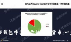 如何在TP钱包中卖掉你的加密货币：一