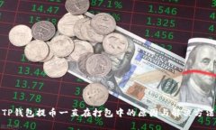 TP钱包提币一直在打包中的原因与解决