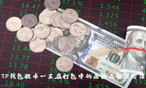 TP钱包提币一直在打包中的原因与解决方法