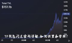 TP钱包闪兑密码详解：如何设置和管理
