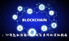 : TP钱包如何转USDT到交易所的详细指南