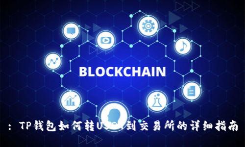 : TP钱包如何转USDT到交易所的详细指南