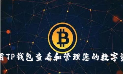 如何使用TP钱包查看和管理您的数字资产金额