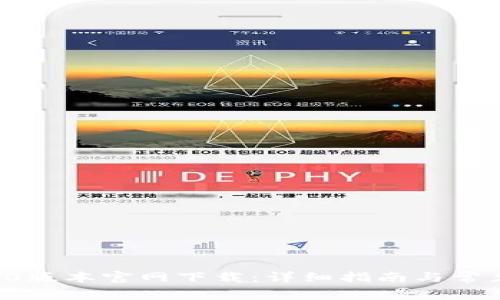 TP钱包1.60版本官网下载:详细指南与常见问题解答