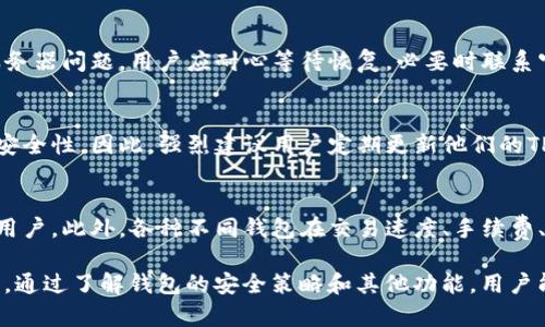  TP钱包网络出错的解决方案与技巧 / 

 guanjianci TP钱包, 网络出错, 区块链, 加密货币, 钱包使用技巧 /guanjianci 

在数字货币蓬勃发展的今天，TP钱包作为一种常见的数字资产管理工具，受到了许多用户的青睐。然而，用户在使用TP钱包的过程中，有时会遇到“网络出错”的提示，这不仅影响了用户的使用体验，也可能导致资产的安全隐患。本文将详细探讨TP钱包网络出错的问题，并提供解决方案和技巧，以帮助用户更好地管理他们的数字资产。

1. TP钱包网络出错的常见原因
网络出错的原因通常可以归结为以下几个方面。
ul
    li网络连接问题: 很多用户在使用TP钱包时，可能会遇到网络不稳定或无法连接到互联网的情况。这种问题不仅会导致TP钱包的功能无法正常使用，还可能使用户在进行交易时遭遇延迟或失败。/li
    li应用程序故障: 有时候，TP钱包可能因为应用程序的bug或故障而无法正常运行。应用程序更新不及时或出现软件缺陷都可能导致该问题。/li
    li服务端问题: 当TP钱包的服务器出现故障或维护时，用户也常常会体验到网络出错的情况。这类问题通常是短暂的，但也会对用户的正常使用造成困扰。/li
    li钱包版本问题: 使用旧版本的TP钱包可能存在兼容性问题，这也导致了网络出错。用户应该定期检查并更新应用程序，以确保使用的是最新版本的TP钱包。/li
/ul




TP钱包网络出错


!-- 以上 HTML 元素可以在实际使用中丢弃，只用于示例结构 --
了解了网络出错的常见原因后，我们接下来将探讨解决这些问题的方法。

2. 解决TP钱包网络出错的方法
解决TP钱包网络出错问题的方法多种多样，以下是一些有效的解决方案。
ul
    li检查网络连接: 用户在使用TP钱包前，首先要确保自己的设备已连接到稳定的互联网。用户可以尝试重启路由器，或尝试使用其他网络，如移动数据或不同的Wi-Fi网络。/li
    li更新TP钱包: 保持应用的更新是解决问题的有效手段。如果用户发现TP钱包的某个功能无法正常使用，可以尝试到应用商店检查是否有更新可供下载。/li
    li重启应用程序: 有时简单的重启程序可以解决临时故障。用户可以关闭TP钱包应用并重新打开，看是否能够恢复正常状态。/li
    li清除缓存: 清除TP钱包的应用缓存有时也能解决因数据积累而导致的故障。具体步骤因系统而异，一般在手机的设置中可以找到相应的选项。/li
    li联系客服: 如果以上方法仍无法解决问题，用户应该考虑联系TP钱包的官方客服，向他们反馈问题并寻求帮助。/li
/ul

3. 如何预防TP钱包网络出错
为了减少在使用TP钱包时遇到网络出错的可能性，用户也可以采取预防措施。
ul
    li定期更新: 定时检查并更新TP钱包至最新版本，这样可以确保用户使用的不是存在bug的旧版本。/li
    li网络监控:用户可以定期监控自己的网络状态，使用一些网络监控应用来确保网络稳定性。/li
    li备份数据: 用户在使用TP钱包时，务必定期备份自己的钱包数据，以防因网络故障导致数据丢失。/li
    li多用其他钱包: 考虑使用其他加密钱包作为补充，以备不时之需。当一个钱包出现问题时，用户还可以通过其他钱包继续进行交易。/li
/ul

4. 用户常见的疑问
h4Q1: 为什么我的TP钱包总是显示网络出错？/h4
这个问题的原因有很多，最常见的就是网络连接问题。用户需要确认自己的设备是否连接到稳定的网络。如果网络没有问题，那么可能是应用程序本身的故障，用户可以尝试重启应用或更新至最新版本。尽量避免在网络环境差的时候进行操作，如使用公共Wi-Fi网络。

h4Q2: 使用TP钱包时，如何保证资产的安全？/h4
资产安全是用户使用任何数字钱包时的首要考虑。为了确保资产的安全，用户应该定期检查钱包的安全设置，如启用双重身份验证、定期更改密码，以及使用硬件钱包等。尤其是在进行大额交易时，建议用户提前备份数据，并在安全的环境下进行操作。

h4Q3: TP钱包的服务器出现问题，我应该怎么办？/h4
如果TP钱包的服务器出现问题，用户通常无法避免。首先，可以查看TP钱包的官方网站或社交媒体确认是否有维护或故障的通知。对于短暂的服务器问题，用户应耐心等待恢复，必要时联系官方客服获取更多信息。

h4Q4: 使用旧版TP钱包会有什么风险？/h4
使用旧版TP钱包可能面临各种风险，例如兼容性问题、可能存在的安全漏洞和bug等。软件开发者通常会定期发布更新，以修复已知问题并增强安全性。因此，强烈建议用户定期更新他们的TP钱包应用，以便确保他们能够安全、稳定地使用该服务。

h4Q5: TP钱包和其他钱包有哪些不同之处？/h4
TP钱包与其他钱包相比，最显著的特征在于其用户界面友好性和对多种加密货币的支持。除此之外，TP钱包特有的去中心化特性也吸引了许多用户。此外，各种不同钱包在交易速度、手续费、支持的币种和安全性等方面也会有所不同，用户应根据自身需求选择合适的钱包。

综上所述，使用TP钱包时遇到网络出错并不是罕见的问题，用户只需要掌握一些基本的排查和解决技巧，就能够有效减少此类问题的发生。同时，通过了解钱包的安全策略和其他功能，用户能够更好地保护自己的资产。在未来的交易中，希望所有用户都能顺利、安全地使用TP钱包。