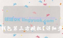 : 如何关闭TP钱包第三方授权？详细步