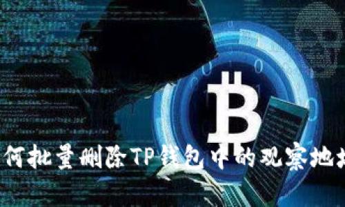 如何批量删除TP钱包中的观察地址?