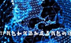 Title: TP钱包如何添加底层钱包的详细指