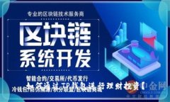 如何通过TP钱包进行理财投资？