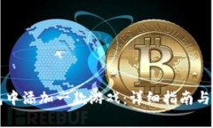 如何在TP钱包中添加一款游戏：详细指