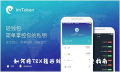 如何将TRX转移到TP钱包：完整指南