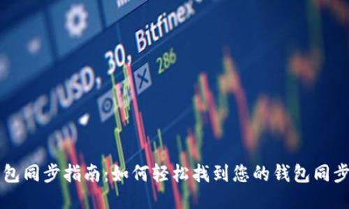 TP钱包同步指南:如何轻松找到您的钱包同步位置