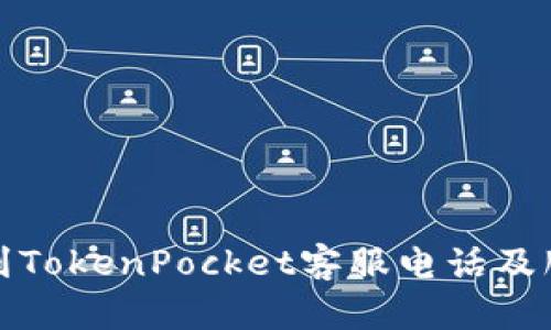如何快速找到TokenPocket客服电话及服务支持信息