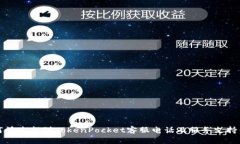 如何快速找到TokenPocket客服电话及服务