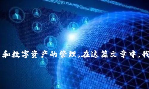 TP同步钱包是一个与区块链技术相关的概念,通常涉及加密货币和数字资产的管理。在这篇文章中,我们将详细探讨TP同步钱包的概念、功能、工作原理以及相关问题。
TP同步钱包的概念与功能介绍