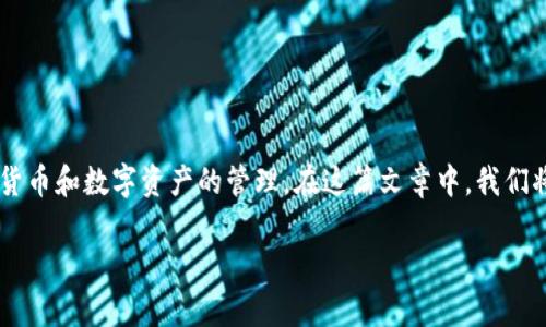 TP同步钱包是一个与区块链技术相关的概念,通常涉及加密货币和数字资产的管理。在这篇文章中,我们将详细探讨TP同步钱包的概念、功能、工作原理以及相关问题。
TP同步钱包的概念与功能介绍