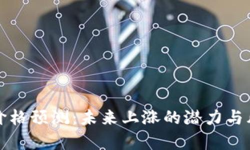 TP钱包价格预测:未来上涨的潜力与风险分析