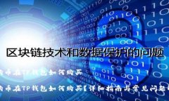 狗狗币在TP钱包如何购买狗狗币在TP钱