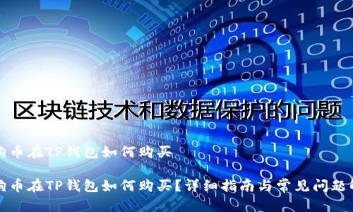 狗狗币在TP钱包如何购买
狗狗币在TP钱包如何购买?详细指南与常见问题解答