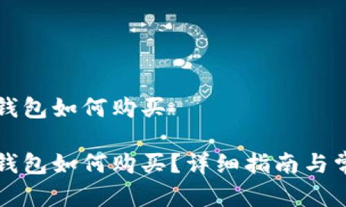 狗狗币在TP钱包如何购买
狗狗币在TP钱包如何购买?详细指南与常见问题解答