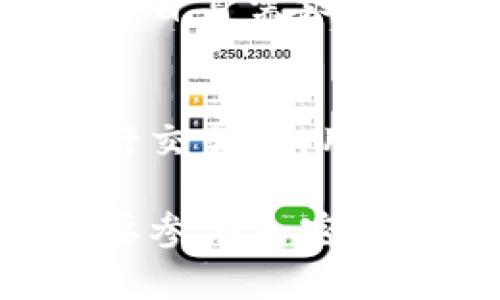   美国人使用TP钱包的情况分析 / 

 guanjianci TP钱包, 美国人, 加密货币, 数字钱包, 区块链 /guanjianci 

在当今数字化迅速发展的社会中，区块链技术和加密货币正变得越来越流行。TP钱包作为一种新兴的数字钱包，正在吸引着世界各地用户的注意。TP钱包是一种用于存储和管理加密资产的工具，它以用户友好的界面和高安全性而受到青睐。那么，美国人是否广泛使用TP钱包呢？本文将从多个方面进行详细分析。

TP钱包是什么？
TP钱包是一种数字钱包，旨在帮助用户安全地存储、发送和接收各类加密货币。与传统钱包不同，TP钱包不仅支持比特币，还支持以太坊、Ripple等多种主流加密货币。此外，TP钱包通常具有易于使用的界面，使得即使是初学者也能轻松上手。

TP钱包的一个显著特点是它的安全性。许多TP钱包采用多重加密技术，确保用户的私钥不会被泄露。除了基础的安全措施外，TP钱包通常会提供二次验证，让用户在每次交易时进行确认，以防止被黑客攻击。

美国人使用TP钱包的现状
美国是世界上最大的加密货币市场之一，由于其强大的经济实力和技术创新能力，吸引了大量的投资和用户。根据最近的调查数据显示，美国约有25%的成年人持有某种形式的加密货币。这其中，有一部分用户选择使用TP钱包来管理他们的资产。

美国人在使用TP钱包时，通常会关注安全性、操作的便捷性以及可以支持的货币种类等因素。虽然TP钱包在功能上并不逊色于其他钱包，但由于相对较新的品牌，市场认知度较低，因此其在美国的使用率可能并不如一些老牌钱包如Coinbase、MetaMask等。

TP钱包的优势及劣势
TP钱包作为一种新兴的加密货币钱包，其优势和劣势并存。

优势：
ul
li用户友好：TP钱包的界面设计直观，适合初学者操作。/li
li多币种支持：支持多种加密货币交易，为用户提供了灵活性。/li
li高安全性：采用多重安全措施保证用户资产安全。/li
/ul

劣势：
ul
li市场知名度不足：相较于其他老品牌，TP钱包的知名度较低，用户信任度可能较弱。/li
li技术支持有限：如果用户在使用过程中遇到技术问题，可能缺乏及时响应和支持。/li
/ul

如何安全使用TP钱包？
虽然TP钱包以其高安全性而著称，但用户仍然需要遵循一些基本的安全实践，以最大限度地保护他们的资产。

首先，用户应确保下载TP钱包的官方网站或官方应用程序，以防止下载到恶意软件。此外，建议用户在注册时选择一个强密码，并启用二次验证功能，增加额外的安全层。定期更新密码也是一种增强安全性的好习惯。

除了软件层面的安全，用户还需要注意个人信息的保护。不要在社交媒体或公共论坛上分享与账户相关的任何信息，包括交易记录和钱包地址。这不仅可以避免被黑客盯上，还能保护用户的隐私。

TP钱包的使用体验如何？
根据用户反馈和评论，TP钱包的使用体验在大多数情况下是积极的。用户普遍认为该钱包界面简洁易操作，可以快速进行资金的转移和交易。不过，一些用户也反映他们在设置过程中遇到了一些小问题。

此外，TP钱包的用户社区也在不断发展，许多用户相互分享使用经验和技巧，加强了大家对该钱包的认知。这种社区感使得TP钱包吸引了越来越多的用户，无论是来自美国还是其他国家。

可能相关的问题

1. TP钱包与其他数字钱包相比有什么优势？
TP钱包与其它数字钱包相比，具体优势在于其用户友好的界面和多种加密资产的支持。同时，它的安全性设计也颇具吸引力。TP钱包通常采用先进的加密技术，为用户提供多层保护。此外，由于市场的竞争，很多钱包在用户体验上做了大量的投入，TP钱包也不可否认地具备了这一特质，适合新手用户。

2. 使用TP钱包存储加密货币安全吗？
存储加密货币的安全性主要依赖于用户的安全操作和软件本身的安全设计。TP钱包在这方面做得相对不错，通过多重加密和二次验证等技术来保护用户资产。同时，建议用户在使用TP钱包时设定强密码和启用两步验证，以减少遭受攻击的风险。总的来说，TP钱包是相对安全的选择，用户只需要保持警惕即可。

3. TP钱包会对交易费用产生影响吗？
TP钱包进行加密货币交易时，通常会涉及网络交易费用，这与所使用的区块链网络有关。用户在使用TP钱包时需要注意交易费用，这些费用会因网络拥堵程度和交易优先级而异。TP钱包通常会在交易确认前显示预估的费用，以便用户根据自身需求进行调整。

4. 美国人如何选择适合自己的数字钱包？
在选择适合自己的数字钱包时，美国用户通常需要考虑的因素包括安全性、可用性、功能多样性和用户反馈等。不同的数字钱包有不同的特点，用户可以根据自身需求选择。例如，TP钱包以其易用性和安全性迎合了不少入门级用户的需求，而对于专业交易者而言，可能会更倾向于选择功能更强大、提供更多交易选项的钱包。

5. 如何在TP钱包中交易加密货币？
在TP钱包中交易加密货币是一个比较简单的过程。用户首先需要注册账户，并完成身份验证。接下来，可以通过添加银行卡或其他支付方式来充值账户。进行交易时，用户只需选择希望交易的货币，输入金额，确认交易即可。TP钱包通常会提供实时的价格和市场信息，帮助用户做出明智的决定。

综上所述，TP钱包正逐渐在美国市场上获得关注，虽然它的使用率还需要时间去提升，但凭借其便利性和安全性，TP钱包未来可能会吸引更多用户。对于想要参与加密货币交易的用户而言，了解TP钱包及其功能与其他数字钱包的对比，无疑是一个重要的步骤。