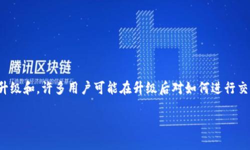 TP钱包是一个广受欢迎的数字货币钱包,支持多种数字资产的存储和交易。随着技术的发展,TP钱包也在不断升级和,许多用户可能在升级后对如何进行交易感到困惑。本文将详细介绍TP钱包升级后的交易方式,并解答可能存在的疑问,帮助用户更好地使用TP钱包。
TP钱包升级后如何高效进行交易