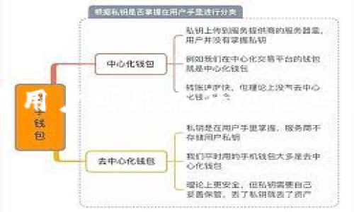 TP钱包是一个广受欢迎的数字货币钱包,支持多种数字资产的存储和交易。随着技术的发展,TP钱包也在不断升级和,许多用户可能在升级后对如何进行交易感到困惑。本文将详细介绍TP钱包升级后的交易方式,并解答可能存在的疑问,帮助用户更好地使用TP钱包。
TP钱包升级后如何高效进行交易
