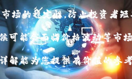   TP钱包预售：如何参与及注意事项详解 / 

 guanjianci TP钱包, 钱包预售, 加密货币, 参与TP钱包, 注意事项 /guanjianci 

近年来，加密货币市场日新月异，各种新兴项目和技术层出不穷。其中，TP钱包作为一个便捷的数字资产管理工具，受到了越来越多用户的关注。TP钱包的预售活动吸引了大量投资者，但许多人仍对如何参与以及在预售过程中需要注意哪些事项感到陌生。本文将深入探讨TP钱包预售的相关内容，帮助你更好地理解这一过程。

首先，我们需要明确什么是TP钱包。TP钱包是一个多链数字货币钱包，支持多种主流区块链和代币的存储、转账和交易。它不仅提供了高度安全的存储方案，还为用户提供了丰富的功能，使得用户可以方便地管理自己的数字资产。TP钱包的预售活动通常是在项目正式上线之前进行，目的是通过募资来支持项目的开发和推广。

1. 如何参与TP钱包预售？

参与TP钱包预售的过程并不复杂，但需要遵循一定的流程。以下是参与预售的一般步骤：

1. **注册并下载TP钱包**: 首先，你需要在TP钱包的官方网站或者应用商店下载并安装TP钱包应用程序。完成安装后，按照提示进行注册，并确保你的账户安全，如设置强密码及备份助记词等。

2. **了解预售详情**: 在预售开始之前，需要关注TP钱包官方渠道（如官方网站、社交媒体、社区论坛等）发布的预售公告。预售的时间、价格、可用数量等信息都将会在公告中详细列出。了解清楚这些信息，才能做好参与的准备。

3. **准备资金**: 在预售期间，参与者需要准备足够的资产，以便在预售开始时能够及时购买。通常，预售会接受多种主流加密货币，如比特币（BTC）、以太坊（ETH）等。确保你的钱包中有足够的资金，并提前购入相应的加密货币。

4. **加入预售通道**: 大多数的预售活动会通过官方渠道提供特定的参与链接或通道。确保在预售开始后迅速进入这个通道，以避免因数量有限导致的抢购失败。

5. **完成购买**: 进入预售通道后，根据指引填写相应的购买信息，确认订单并提交。在这个过程中，你需要仔细检查输入的地址信息，确保资金能够准确无误地转入TP钱包。

2. TP钱包预售有什么优势？

参与TP钱包预售的用户将获得一些特定的优势，这些优势吸引了大量用户参与。以下是几个主要优势：

1. **较低的价格**: 预售阶段的代币通常以低于市场价的价格出售，为投资者提供了良好的入场时机。当项目正式上线后，价格可能会因为需求的增加而上涨，从而带来丰厚的利润。

2. **优先购买权**: 预售参与者通常会优先获得代币，这意味着他们可以在一般用户之前进行投资。如果项目成功，早期投资者将能够享受到未来潜在的收益。

3. **支持项目发展**: 通过参与预售，投资者不仅是在投资，同时也是在支持一个新的区块链项目。大多数项目都会将预售筹集到的资金用于开发和营销，致力于项目的长期发展。

4. **社区参与**: 预售通常会吸引众多早期用户加入项目社区。通过参与社群讨论，用户可以第一时间获取项目进展的信息，同时也可能获得额外的福利或奖励。

3. TP钱包预售需要注意什么？

尽管参与TP钱包预售具有多重好处，但用户仍需注意一些潜在的风险和问题，确保他们的投资安全。以下是参与预售时需要特别关注的几个方面：

1. **项目的合法性与信誉**: 在参与预售之前，一定要对项目进行彻底的调查研究。了解项目团队的背景、项目的技术路线、白皮书内容等，确保该项目是合法且有发展潜力的。切忌盲目跟风参加预售，以免落入骗局。

2. **资金安全**: 参与预售的资金必须确保在安全的钱包中存储。许多加密货币钱包并不保留用户的私钥，建议使用自托管钱包，以确保资金安全。同时，不要轻易相信任何第三方的资金存管建议。

3. **预售规则**: 不同项目的预售规则可能会有所不同，一定要仔细阅读和理解这些规则，包括购买限制、代币锁定期、返还政策等。确保自己完全了解参与预售后可能面临的后果和义务。

4. **技术风险**: 参与预售时，有时会面临技术上的挑战，比如网络拥堵、智能合约漏洞等。确保在最佳时机进行购买，并充分准备应对可能出现的技术问题。

4. 常见的TP钱包预售相关问题

在参与TP钱包预售之前，用户往往会有许多疑问和困惑。以下是一些常见问题及其详细解答：

h4问题1：TP钱包预售的最佳参与时机是什么时候？/h4

参与TP钱包预售的最佳时机通常取决于多个因素。首先，查看项目的预售公告非常重要，了解预售的具体日期和时间。预售通常会在特定的日期和时间开始，并且往往在开放之后就可能会限量售罄。其次，市场环境也是影响参与时机的重要因素。在牛市中，投资者信心较强，市场需求高，产品容易迅速售罄。而在熊市中，投资者的热情相对较低，可能会有更多的机会参与。

此外，许多项目在预售阶段会限制每个地址的购买数量，以避免大户囤积。了解这些限制可帮助你在参加预售时做出更明智的选择。相对于其他投资者，抢在他人之前参与预售能帮助你获得更大的优势。因此，应提前监测项目进展，了解不同的投资渠道与攻略。

h4问题2：TP钱包预售中的风险是什么？/h4

参与TP钱包预售时，用户需要意识到潜在的风险。首先，最大的风险就是市场波动由市场定价导致的损失。加密货币市场波动剧烈，参与预售的代币在正式上线后，价格可能会迅速下降，这可能导致投资者损失。此外，许多预售项目存在法律风险，因为某些国家对加密货币的监管政策并不明确，项目可能在法律上存在不确定性。

其次，技术风险也是不容忽视的。当今天大多数的加密货币依赖区块链技术，一旦出现技术问题或智能合约漏洞，可能导致投资者损失全部资金。这种情况虽然在市场上并不频繁发生，但有先例。因此，每个投资者都应对想要投资的项目进行详细的技术评估与分析。

h4问题3：如何筛选出靠谱的TP钱包预售项目？/h4

筛选靠谱的TP钱包预售项目是一项重要的技能。首先，应关注项目背后的团队。研究团队成员的背景和历史，查看他们之前参与的项目是否成功。一个强大的团队往往是项目成功的重要因素。此外，投资者可以查看项目的白皮书，了解项目的愿景、技术架构、实施计划等关键内容。合理的商业模式和发展规划都是项目成功的基础。

其次，社区的活跃度和支持度也是评判项目的重要指标。许多成功的项目都有一个活跃的社区，参与者积极讨论并提供反馈。在社交媒体平台、论坛及其他社群中，了解项目的讨论热度和参与者的期待感，可以帮助您判断该项目的潜力。

h4问题4：能否通过TP钱包预售获得收益，收益有多大？/h4

通过参与TP钱包预售获得收益是可能的，但实际收益因项目而异，涉及市场条件、项目本身的成功与否、投资策略等多个因素。预售的价格通常低于市场价，是一大优势。然而，项目上线后的市场表现会受到多重因素影响，购买的代币是否能增值并不确定。

在许多成功的案例中，预售参与者不仅能以较低的价格获得代币，还能在项目上线后获得较高的回报。这种现象在牛市阶段特别常见。然而，投资始终具备风险，因此建议投资者进行理智投资，设置合理的止盈止损策略，降低损失风险。

h4问题5：TP钱包预售后是否有锁仓期？/h4

TP钱包预售后是否有锁仓期通常取决于项目团队设定的规则。在许多情况下，预售参与者购买的代币会有一定的锁仓期，即在一定时间段内不能进行转售。这是为了维护市场的稳定性，防止投资者短期内抛售对价格造成冲击。

锁仓期的长度因项目而异，通常在几个月到一年不等。在投资前了解锁仓期的安排，确保你对投资的流动性有充分了解。锁仓期结束后，投资者就可以自由买卖代币，这时候可能会面临价格波动等市场因素，因此还需时刻关注市场趋势，合理安排交易。

综上所述，TP钱包预售是一个相对复杂的领域，需要参与者具有一定的知识和经验。在参与之前，制定有效的策略并做足准备，才能增加在预售中获利的机会。希望本文的详解能为您提供有价值的参考。