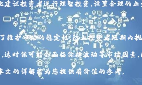   TP钱包预售：如何参与及注意事项详解 / 

 guanjianci TP钱包, 钱包预售, 加密货币, 参与TP钱包, 注意事项 /guanjianci 

近年来，加密货币市场日新月异，各种新兴项目和技术层出不穷。其中，TP钱包作为一个便捷的数字资产管理工具，受到了越来越多用户的关注。TP钱包的预售活动吸引了大量投资者，但许多人仍对如何参与以及在预售过程中需要注意哪些事项感到陌生。本文将深入探讨TP钱包预售的相关内容，帮助你更好地理解这一过程。

首先，我们需要明确什么是TP钱包。TP钱包是一个多链数字货币钱包，支持多种主流区块链和代币的存储、转账和交易。它不仅提供了高度安全的存储方案，还为用户提供了丰富的功能，使得用户可以方便地管理自己的数字资产。TP钱包的预售活动通常是在项目正式上线之前进行，目的是通过募资来支持项目的开发和推广。

1. 如何参与TP钱包预售？

参与TP钱包预售的过程并不复杂，但需要遵循一定的流程。以下是参与预售的一般步骤：

1. **注册并下载TP钱包**: 首先，你需要在TP钱包的官方网站或者应用商店下载并安装TP钱包应用程序。完成安装后，按照提示进行注册，并确保你的账户安全，如设置强密码及备份助记词等。

2. **了解预售详情**: 在预售开始之前，需要关注TP钱包官方渠道（如官方网站、社交媒体、社区论坛等）发布的预售公告。预售的时间、价格、可用数量等信息都将会在公告中详细列出。了解清楚这些信息，才能做好参与的准备。

3. **准备资金**: 在预售期间，参与者需要准备足够的资产，以便在预售开始时能够及时购买。通常，预售会接受多种主流加密货币，如比特币（BTC）、以太坊（ETH）等。确保你的钱包中有足够的资金，并提前购入相应的加密货币。

4. **加入预售通道**: 大多数的预售活动会通过官方渠道提供特定的参与链接或通道。确保在预售开始后迅速进入这个通道，以避免因数量有限导致的抢购失败。

5. **完成购买**: 进入预售通道后，根据指引填写相应的购买信息，确认订单并提交。在这个过程中，你需要仔细检查输入的地址信息，确保资金能够准确无误地转入TP钱包。

2. TP钱包预售有什么优势？

参与TP钱包预售的用户将获得一些特定的优势，这些优势吸引了大量用户参与。以下是几个主要优势：

1. **较低的价格**: 预售阶段的代币通常以低于市场价的价格出售，为投资者提供了良好的入场时机。当项目正式上线后，价格可能会因为需求的增加而上涨，从而带来丰厚的利润。

2. **优先购买权**: 预售参与者通常会优先获得代币，这意味着他们可以在一般用户之前进行投资。如果项目成功，早期投资者将能够享受到未来潜在的收益。

3. **支持项目发展**: 通过参与预售，投资者不仅是在投资，同时也是在支持一个新的区块链项目。大多数项目都会将预售筹集到的资金用于开发和营销，致力于项目的长期发展。

4. **社区参与**: 预售通常会吸引众多早期用户加入项目社区。通过参与社群讨论，用户可以第一时间获取项目进展的信息，同时也可能获得额外的福利或奖励。

3. TP钱包预售需要注意什么？

尽管参与TP钱包预售具有多重好处，但用户仍需注意一些潜在的风险和问题，确保他们的投资安全。以下是参与预售时需要特别关注的几个方面：

1. **项目的合法性与信誉**: 在参与预售之前，一定要对项目进行彻底的调查研究。了解项目团队的背景、项目的技术路线、白皮书内容等，确保该项目是合法且有发展潜力的。切忌盲目跟风参加预售，以免落入骗局。

2. **资金安全**: 参与预售的资金必须确保在安全的钱包中存储。许多加密货币钱包并不保留用户的私钥，建议使用自托管钱包，以确保资金安全。同时，不要轻易相信任何第三方的资金存管建议。

3. **预售规则**: 不同项目的预售规则可能会有所不同，一定要仔细阅读和理解这些规则，包括购买限制、代币锁定期、返还政策等。确保自己完全了解参与预售后可能面临的后果和义务。

4. **技术风险**: 参与预售时，有时会面临技术上的挑战，比如网络拥堵、智能合约漏洞等。确保在最佳时机进行购买，并充分准备应对可能出现的技术问题。

4. 常见的TP钱包预售相关问题

在参与TP钱包预售之前，用户往往会有许多疑问和困惑。以下是一些常见问题及其详细解答：

h4问题1：TP钱包预售的最佳参与时机是什么时候？/h4

参与TP钱包预售的最佳时机通常取决于多个因素。首先，查看项目的预售公告非常重要，了解预售的具体日期和时间。预售通常会在特定的日期和时间开始，并且往往在开放之后就可能会限量售罄。其次，市场环境也是影响参与时机的重要因素。在牛市中，投资者信心较强，市场需求高，产品容易迅速售罄。而在熊市中，投资者的热情相对较低，可能会有更多的机会参与。

此外，许多项目在预售阶段会限制每个地址的购买数量，以避免大户囤积。了解这些限制可帮助你在参加预售时做出更明智的选择。相对于其他投资者，抢在他人之前参与预售能帮助你获得更大的优势。因此，应提前监测项目进展，了解不同的投资渠道与攻略。

h4问题2：TP钱包预售中的风险是什么？/h4

参与TP钱包预售时，用户需要意识到潜在的风险。首先，最大的风险就是市场波动由市场定价导致的损失。加密货币市场波动剧烈，参与预售的代币在正式上线后，价格可能会迅速下降，这可能导致投资者损失。此外，许多预售项目存在法律风险，因为某些国家对加密货币的监管政策并不明确，项目可能在法律上存在不确定性。

其次，技术风险也是不容忽视的。当今天大多数的加密货币依赖区块链技术，一旦出现技术问题或智能合约漏洞，可能导致投资者损失全部资金。这种情况虽然在市场上并不频繁发生，但有先例。因此，每个投资者都应对想要投资的项目进行详细的技术评估与分析。

h4问题3：如何筛选出靠谱的TP钱包预售项目？/h4

筛选靠谱的TP钱包预售项目是一项重要的技能。首先，应关注项目背后的团队。研究团队成员的背景和历史，查看他们之前参与的项目是否成功。一个强大的团队往往是项目成功的重要因素。此外，投资者可以查看项目的白皮书，了解项目的愿景、技术架构、实施计划等关键内容。合理的商业模式和发展规划都是项目成功的基础。

其次，社区的活跃度和支持度也是评判项目的重要指标。许多成功的项目都有一个活跃的社区，参与者积极讨论并提供反馈。在社交媒体平台、论坛及其他社群中，了解项目的讨论热度和参与者的期待感，可以帮助您判断该项目的潜力。

h4问题4：能否通过TP钱包预售获得收益，收益有多大？/h4

通过参与TP钱包预售获得收益是可能的，但实际收益因项目而异，涉及市场条件、项目本身的成功与否、投资策略等多个因素。预售的价格通常低于市场价，是一大优势。然而，项目上线后的市场表现会受到多重因素影响，购买的代币是否能增值并不确定。

在许多成功的案例中，预售参与者不仅能以较低的价格获得代币，还能在项目上线后获得较高的回报。这种现象在牛市阶段特别常见。然而，投资始终具备风险，因此建议投资者进行理智投资，设置合理的止盈止损策略，降低损失风险。

h4问题5：TP钱包预售后是否有锁仓期？/h4

TP钱包预售后是否有锁仓期通常取决于项目团队设定的规则。在许多情况下，预售参与者购买的代币会有一定的锁仓期，即在一定时间段内不能进行转售。这是为了维护市场的稳定性，防止投资者短期内抛售对价格造成冲击。

锁仓期的长度因项目而异，通常在几个月到一年不等。在投资前了解锁仓期的安排，确保你对投资的流动性有充分了解。锁仓期结束后，投资者就可以自由买卖代币，这时候可能会面临价格波动等市场因素，因此还需时刻关注市场趋势，合理安排交易。

综上所述，TP钱包预售是一个相对复杂的领域，需要参与者具有一定的知识和经验。在参与之前，制定有效的策略并做足准备，才能增加在预售中获利的机会。希望本文的详解能为您提供有价值的参考。